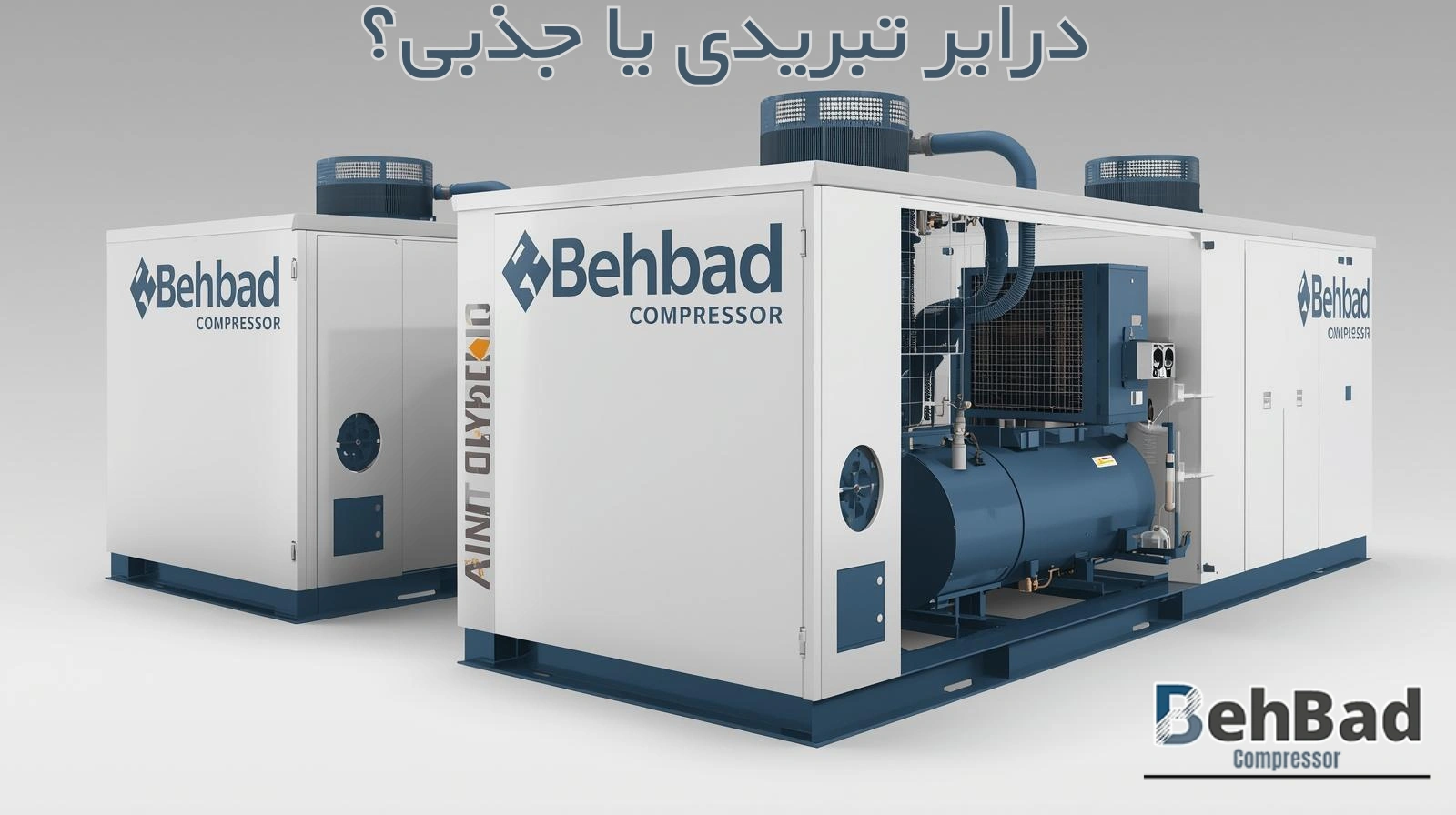 /images/469305999627777درایر تبریدی یا جذبی؟.webp